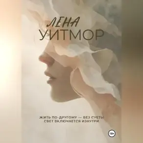 Жить по-другому- без суеты