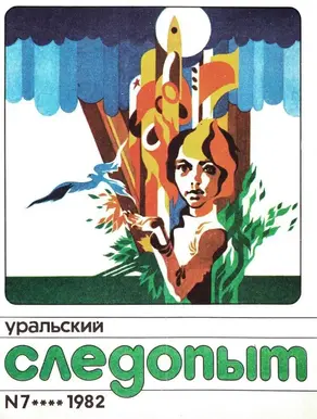 Уральский следопыт, 1982-07