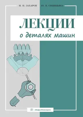 Лекции о деталях машин