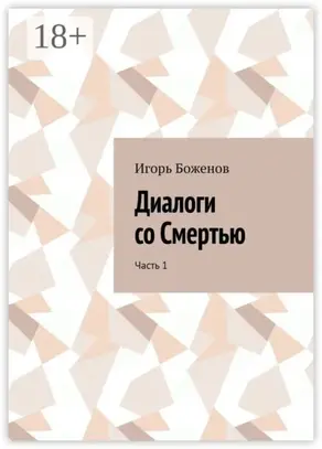 Диалоги со Смертью. Часть 1