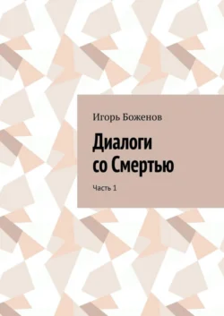 Диалоги со Смертью. Часть 1