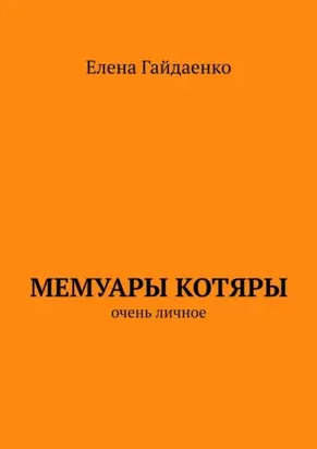 Мемуары Котяры. Очень личное