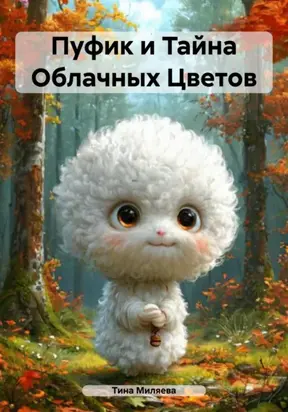 Пуфик и Тайна Облачных Цветов