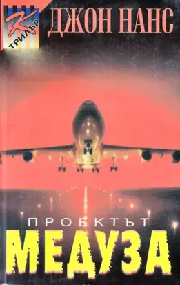 Проектът „Медуза“