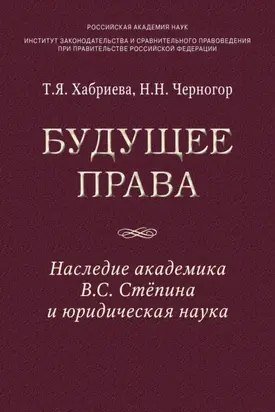 Будущее права: наследие академика В.С. Степина и юридическая наука