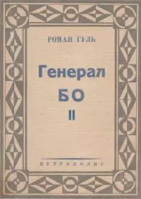 Генерал БО. Книга 2.