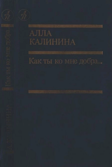 Как ты ко мне добра…