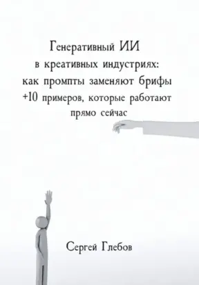 Генеративный ИИ в креативных индустриях: как промпты заменяют брифы + 10 примеров, которые работают прямо сейчас