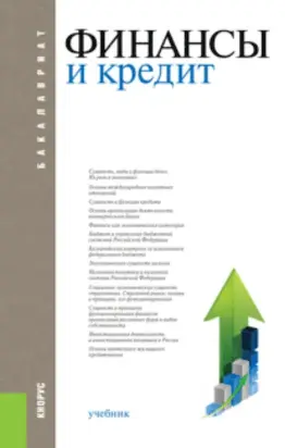 Финансы и кредит. (Бакалавриат, Магистратура). Учебник.