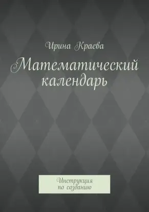Математический календарь. Инструкция по созданию