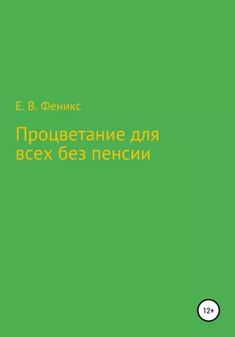 Процветание для всех без пенсии