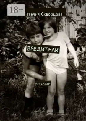 Вредители. Рассказы