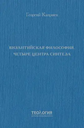 Византийская философия. Четыре центра синтеза
