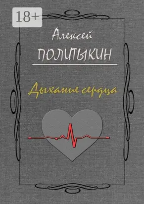Дыхание сердца