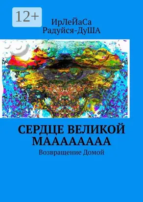 Сердце Великой МаааааааА. Возвращение Домой