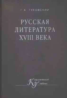 Русская литература XVIII века
