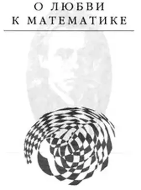 О любви к математике