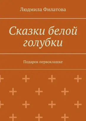 Сказки белой голубки. Подарок первоклашке