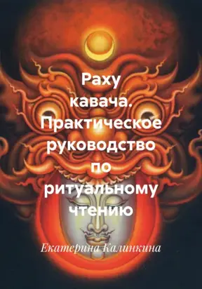 Раху кавача. Практическое руководство по ритуальному чтению