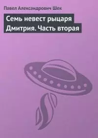 Семь невест рыцаря Дмитрия. Часть вторая [СИ, недописано]