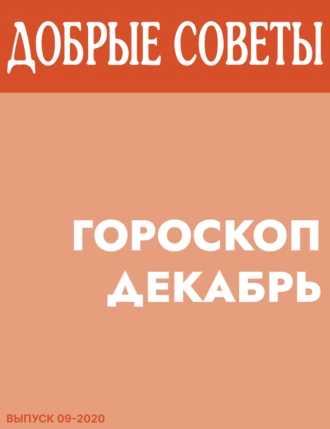 ГОРОСКОП ДЕКАБРЬ