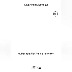 Мелкое происшествие в институте
