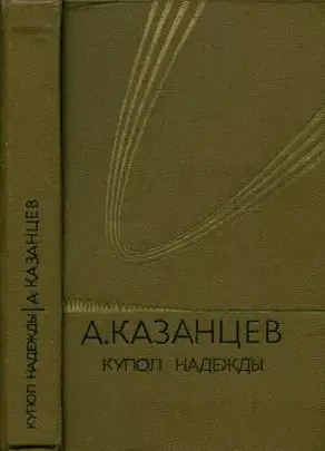 Том (4). Купол надежды