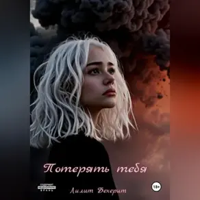 Потерять тебя