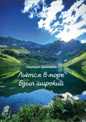 Льётся в море Бзып широкий