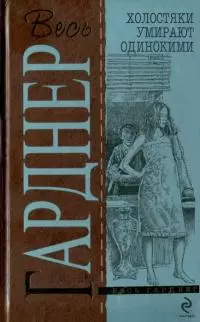 Холостяки умирают одинокими : Детективные романы