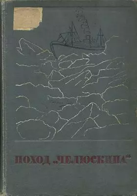 Сборник Поход «Челюскина»
