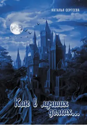 Как в лучших домах…