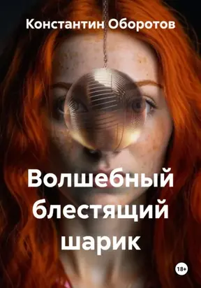 Волшебный блестящий шарик