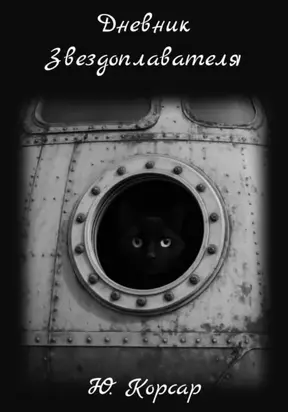 Дневник Звездоплавателя