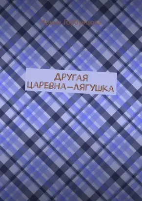 Другая царевна-лягушка