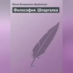 Философия. Шпаргалка