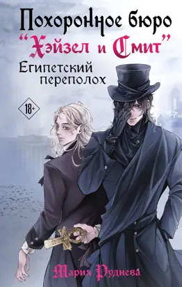 Египетский переполох