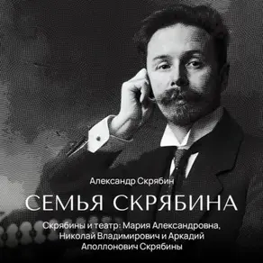 Скрябины и театр: Мария Александровна, Николай Владимирович и Аркадий Аполлонович Скрябины