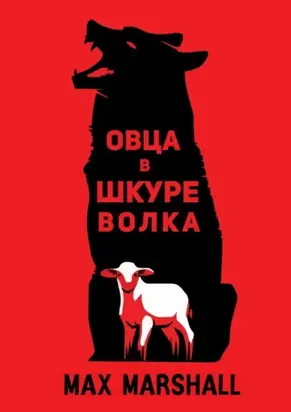 Овца в шкуре волка