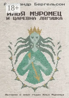 Илья Муромец и Царевна Лягушка