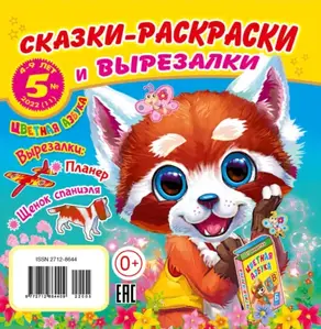 Сказки-раскраски и вырезалки №5/2022