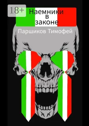 Наемники в законе