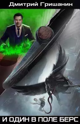 Берс 2. И один в поле берс