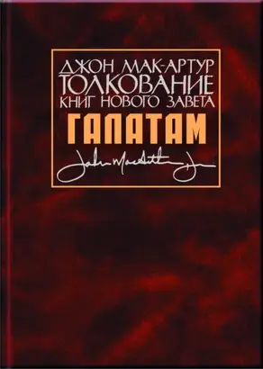 Толкование книг Нового Завета. Послание к галатам