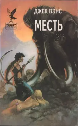 Джек Вэнс. Месть. (Сборник)