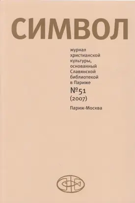 Журнал христианской культуры «Символ» №51 (2007)