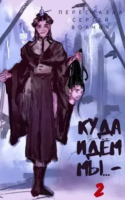 Куда идем мы… - 2 [СИ]