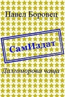 Далгоморова чаща [СИ]