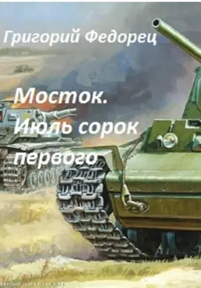 Мосток. Июль сорок первого