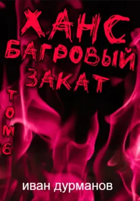 Ханс: Багровый закат. Том 6